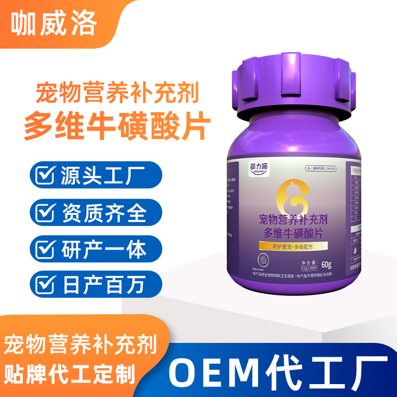 宠物牛磺酸片猫咪维生素营养补充剂oem定制宠物多维牛磺酸片代发