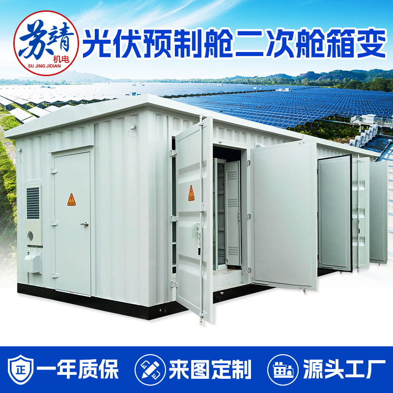 10KV高压并网光伏预制舱工商业集中式光伏风力发电一次舱二次箱变