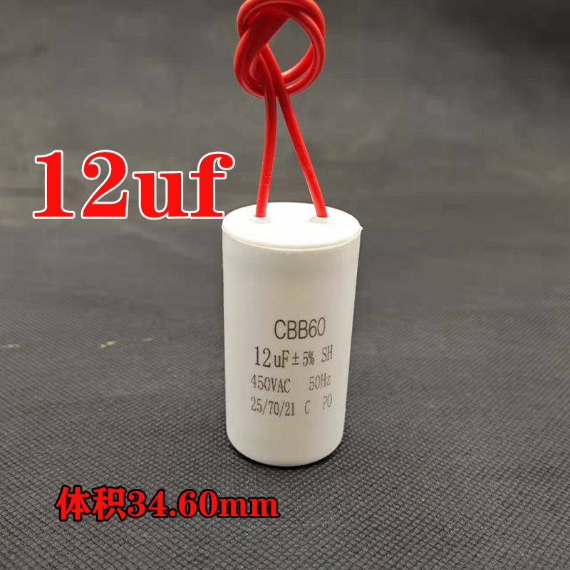 CBB60  洗衣机螺杆泵专用12uF 450V 电葫芦空压机电容器