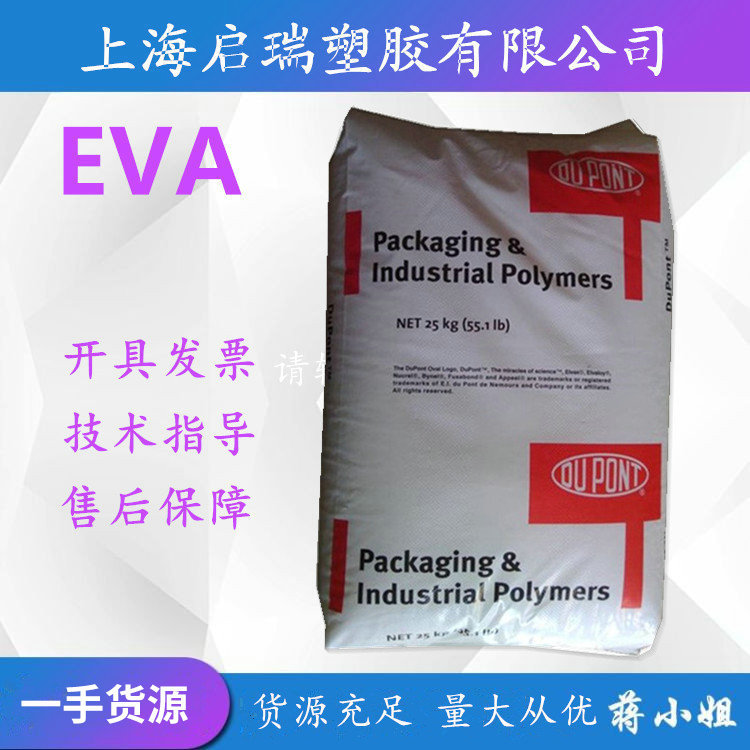 EVA美国杜邦450热熔胶注塑级高滑动薄膜级密封剂电线护套粘合剂