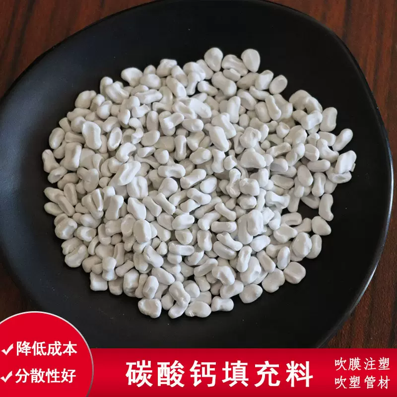 厂家供应pe碳酸钙填充母粒吹膜填充母料pp注塑拉丝分散好塑料填充