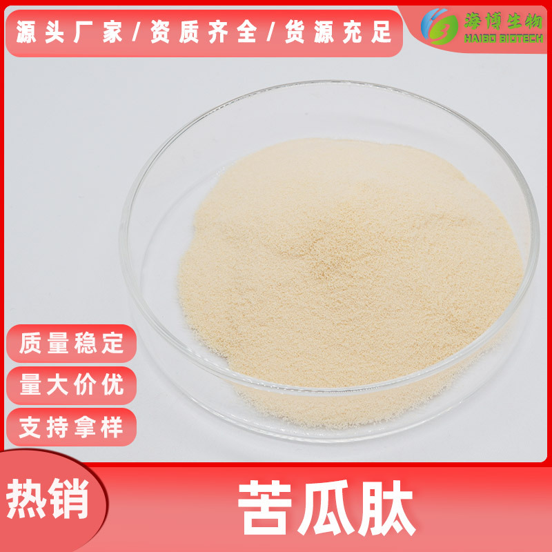 苦瓜多肽85% 海博生物 苦瓜提取物 苦瓜肽 小分子低聚肽 现货包邮