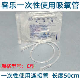 客乐牌一次性使用吸氧管连接管湿化瓶连接管50cm长