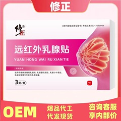 修正遠赤外線乳房パッチ公式旗艦店本物のDouyin Kuaishouソースファクトリープラットフォームホットモデル
