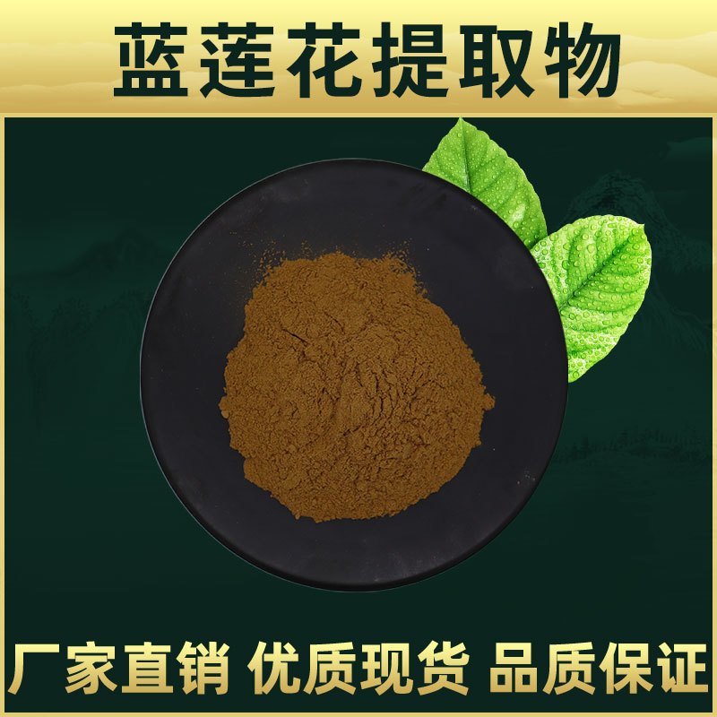 蓝莲花提取物林洲生物 睡莲提取物 蓝莲花粉 比例提取 包邮