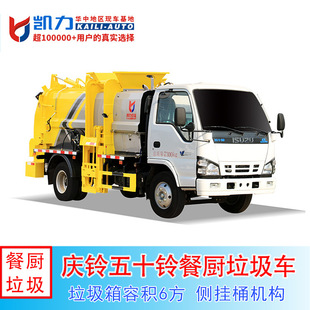 Qingling Isuzu 6-Cubic Meter Kitchen Waste Collection and Transportation Truck for Residential Areas, Restaurants, Hotels, and Canteens