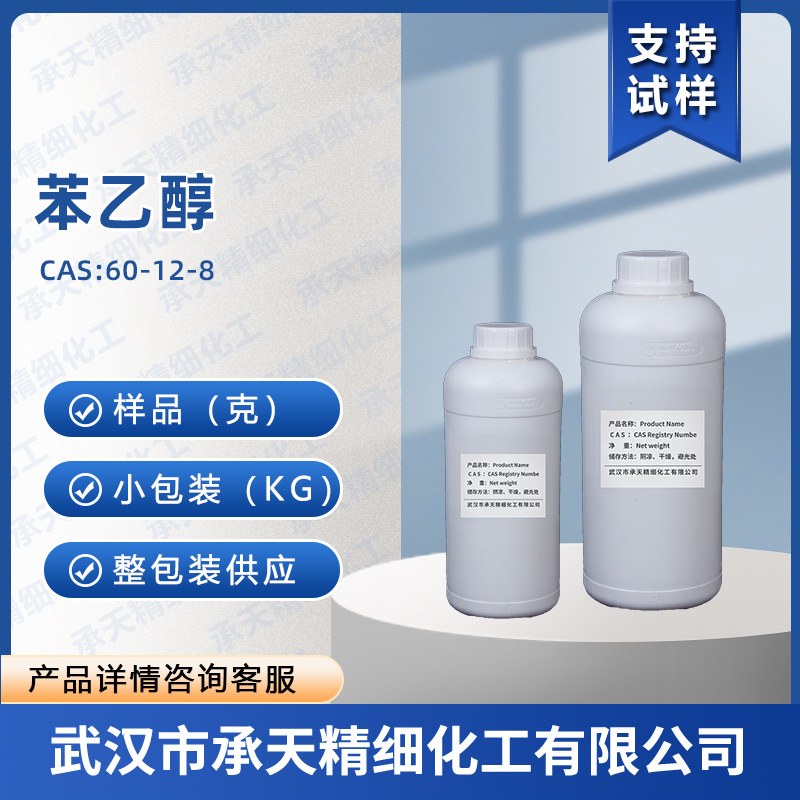 苯乙醇 Phenyl Ethyl Alcohol 60-12-8 香料样品整包装供应