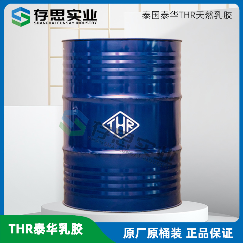 批发零售泰国天然橡胶泰华THR天然乳胶 桶装太空包乳胶