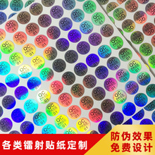 激光防伪标签 全息CE烟酒店QC封口标商标不干胶防伪镭射贴纸定制