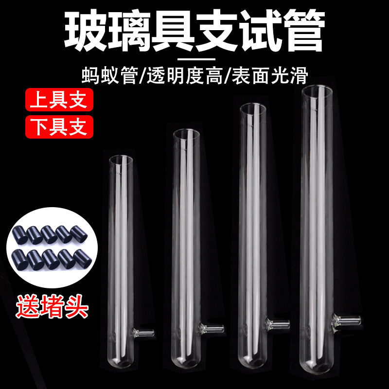 上具支玻璃试管下具支18 20 25 30平口试管 蚂蚁管堵头 蒸馏 化学