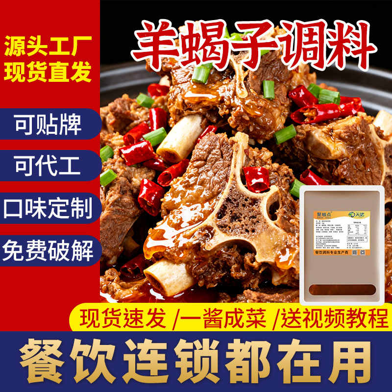 【天铭调味】羊蝎子底料调味料麻辣羊蝎子酱料酱香羊蝎子火锅底料