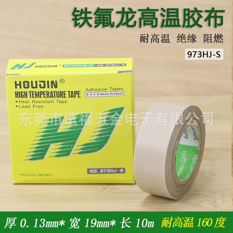 耐高温胶布 0.13*19MM*10M 铁氟龙胶布 973HJ-S特氟龙胶带隔热