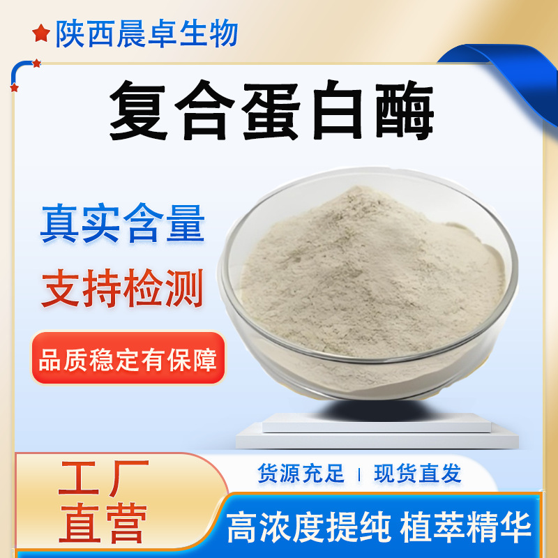 复合蛋白酶10万u/g 酶活力 复合蛋白酶 食品级 现货供应 量大从优