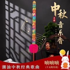 潮汕中秋节拜月娘纯音乐香 烫金字供香 中秋八月十五嘀嘀嘀大香