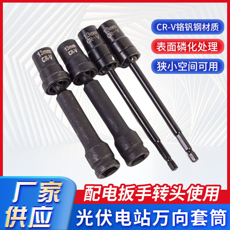 厂家批发光伏万向套筒万向扳头13电扳手转向套筒光伏板安装工具