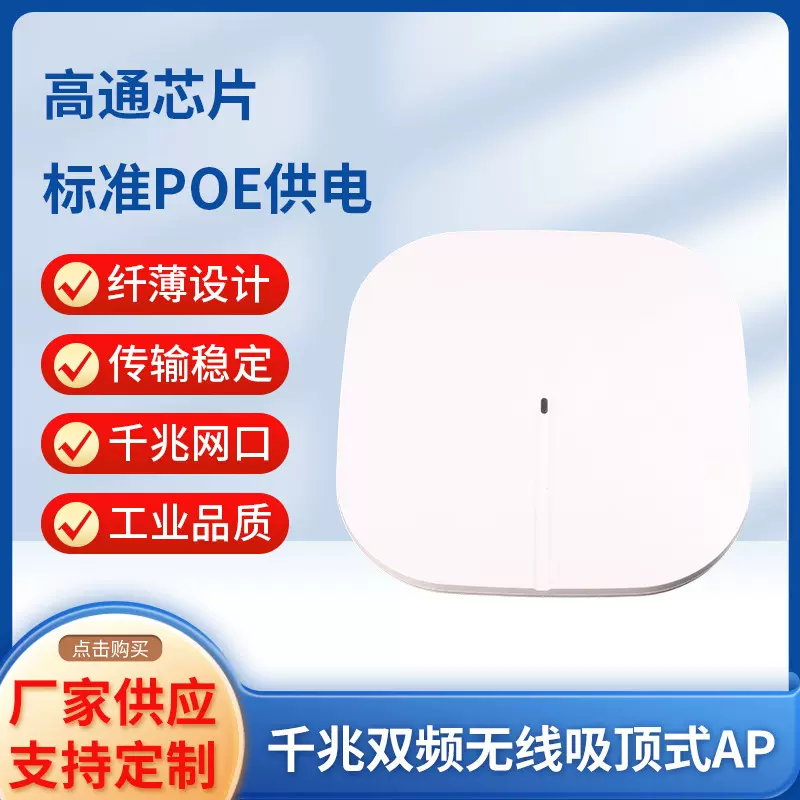 纤薄设计WIFI6吸顶式无线AP高通芯片标准POE供电传输稳定千兆网口