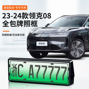 Source manufacturers wholesale 23-24 Lingke 08 new energy license plate protection frame license plate frame car license plate frame