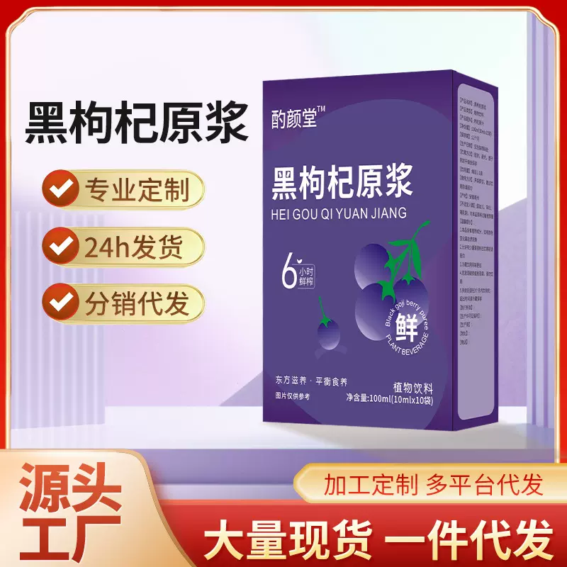 源头工厂鲜榨青海黑枸杞原浆汁批发代发黑枸杞原浆原液网红饮品