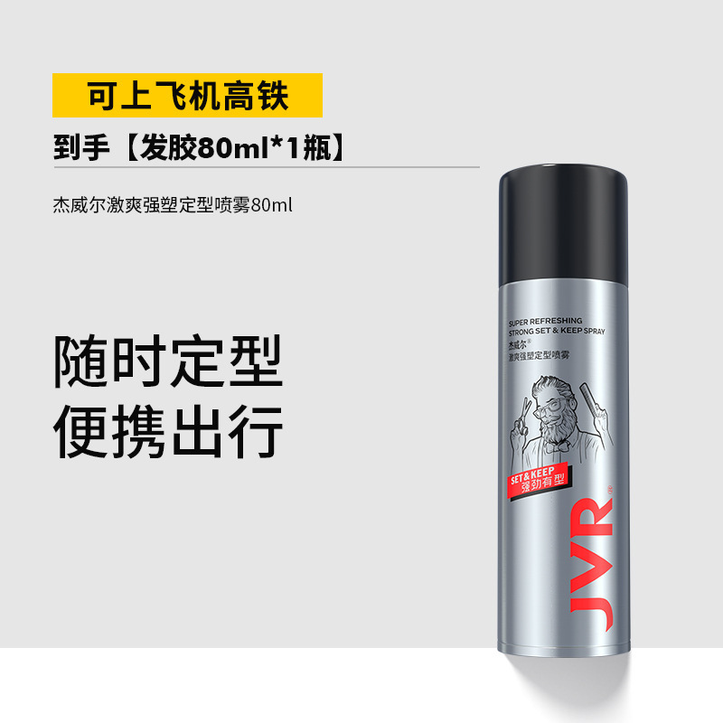 杰威尔JVR定型喷雾男女士头发造型发胶蓬松清爽持久干胶发泥发丝|undefined