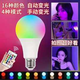 彩色智能遥控灯泡七彩RGB变光变色球泡灯美颜补光调情氛围灯