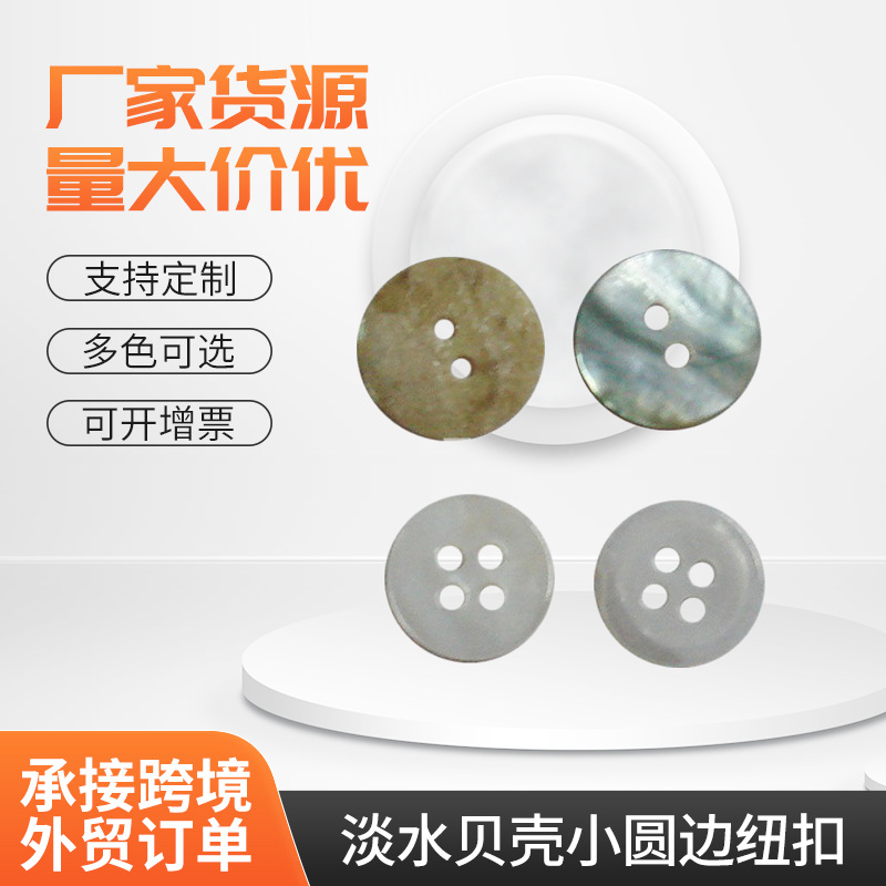 厂家供应淡水贝壳小圆边纽扣 贝壳纽扣 贝壳饰品