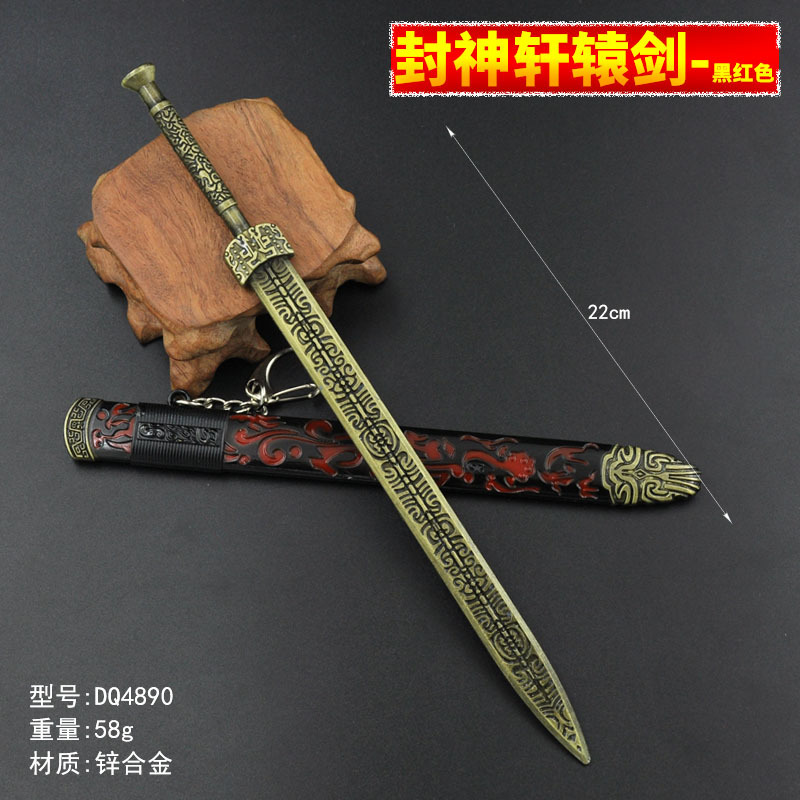 DQ4890-22厘米封神轩辕剑-黑红色.jpg