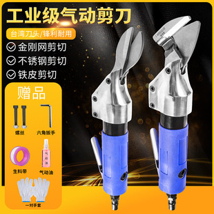 Taiwan Straight Air Scissors Diamond Mesh Pneumatic Scissors for Cutting Screens, Iron Sheets, Aluminum Sheets, Copper Sheets, Stainless Steel Sheets, Tools and Others