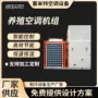 控温恒湿恒温培育机组