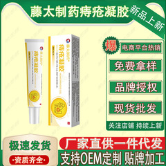藤太制药痔疮凝胶   20g/支   厂家直供现货速发批发一件代发