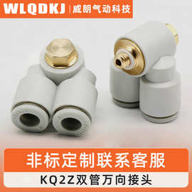 气动双头外六角快插接头KQ2Z04-M5 06-01 08-02双管万向弯头三通