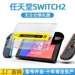 Nintendo Switch2 ゲーム機に適した強化フィルム、ダストフリーチャンバー、自動除塵、セカンドステッカーチャンバースクリーンプロテクター