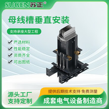 母线槽垂直安装 插接封闭母线 包安装测量一体化服务