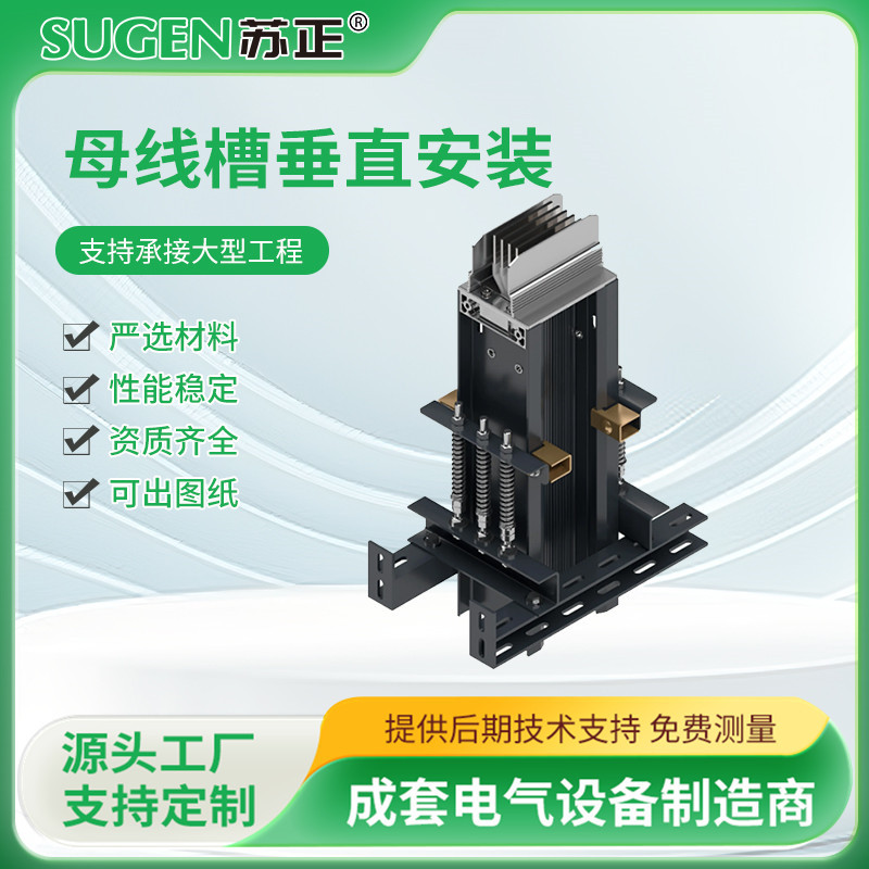 母线槽垂直安装 插接封闭母线 包安装测量一体化服务