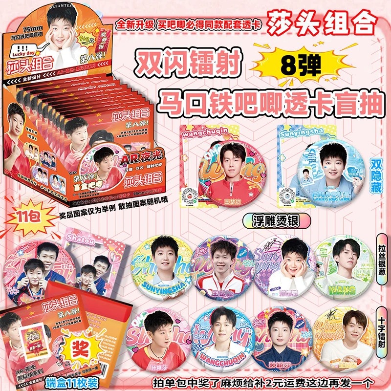 Shatou 조합 8번째 AR 빛나는 블라인드 박스