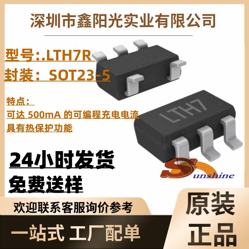 FM 电源IC LTH7R/4054 TP4054 富满SOT-23-5 4.2V座充充电管理 IC