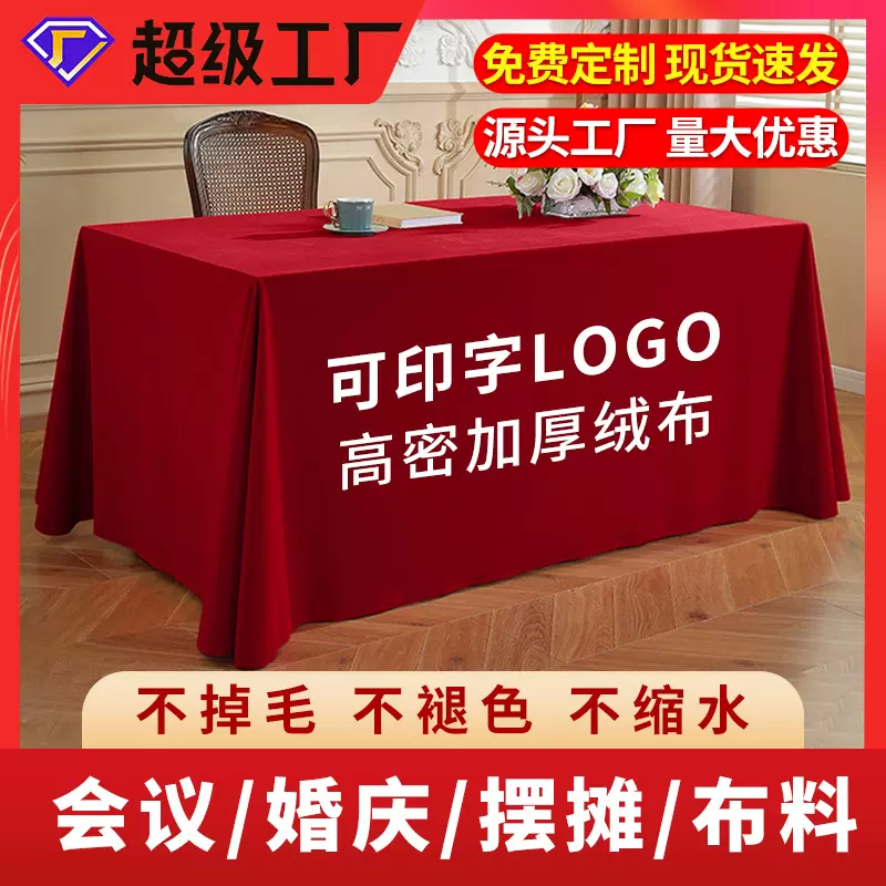会议桌桌布酒店展会商务活动摆摊台布结婚订婚长方形红色加厚绒布
