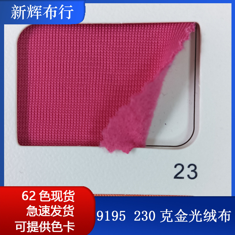 230克有光平纹抓毛绒布卫衣马甲鞋帽抱枕睡衣玩偶休闲裤金光绒布