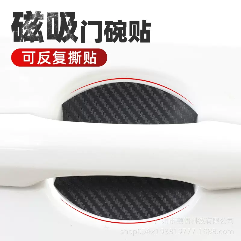 通用汽车门碗贴磁性可随意拆下水洗车门把手防刮贴磁吸 4片装定制