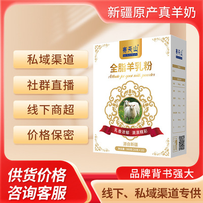 賽天山新疆羊奶粉綿羊奶粉全脂純羊奶粉線下商超私域招商招代理