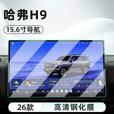 the central control screen, car navigation – Car interior film - 26-models-of-haval-h9156inch-navigationhd-tempered-glass-film