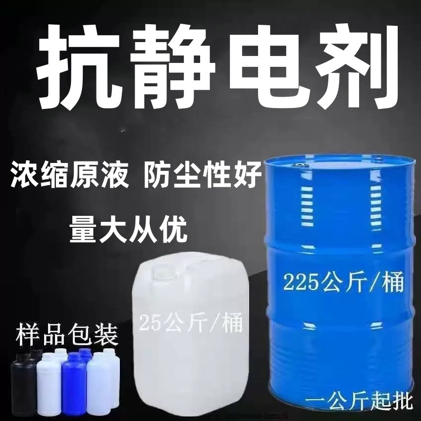 抗静电剂SN 纺织涤纶锦纶氯纶化纤抗纺织消除静电 工业级抗静电剂