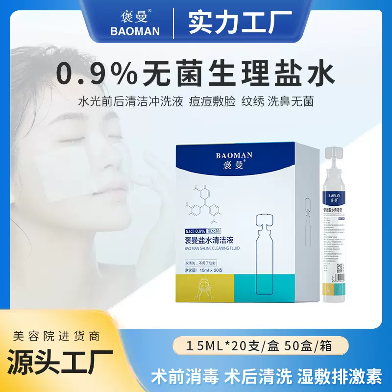 美容院专供0.9%氯化钠清洗液15毫升20支ok镜清洗敷脸洗鼻生理盐水