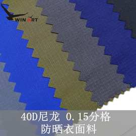 现货供应尼龙格子压光40D尼丝纺格子0.15分格风衣皮肤衣面料