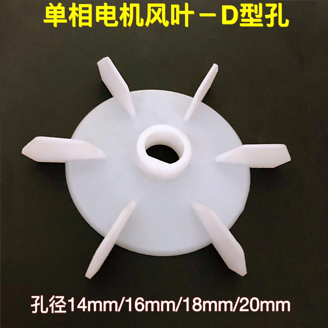 ♔D孔单相电机风叶220V塑料风扇叶 内径10 12 14 16 20单相风叶批