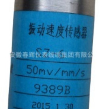 速度传感器SZ－6磁电式振传感器