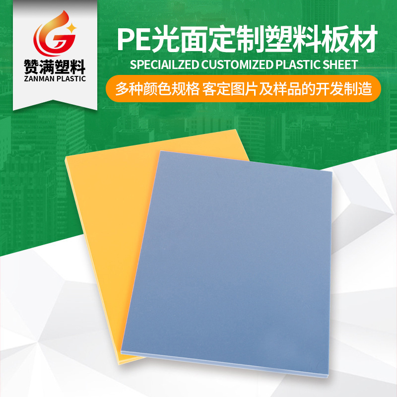 pe光面板赞满塑料厂批发聚乙烯塑料板同城配送耐磨防静电pe吸塑板