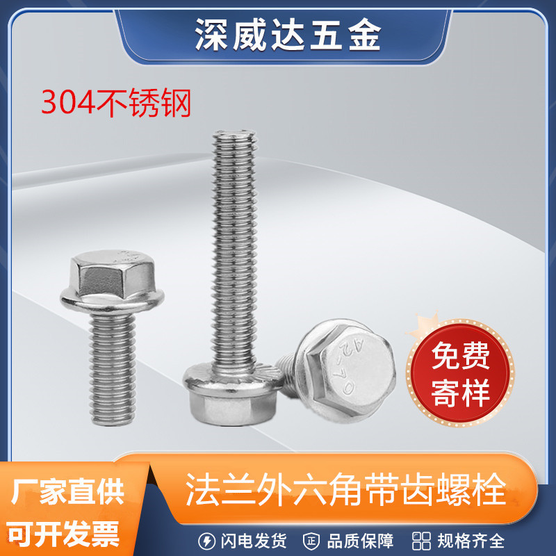 不锈钢304法兰螺丝平头带齿外六角法兰面带垫花齿法兰螺栓M5-M12