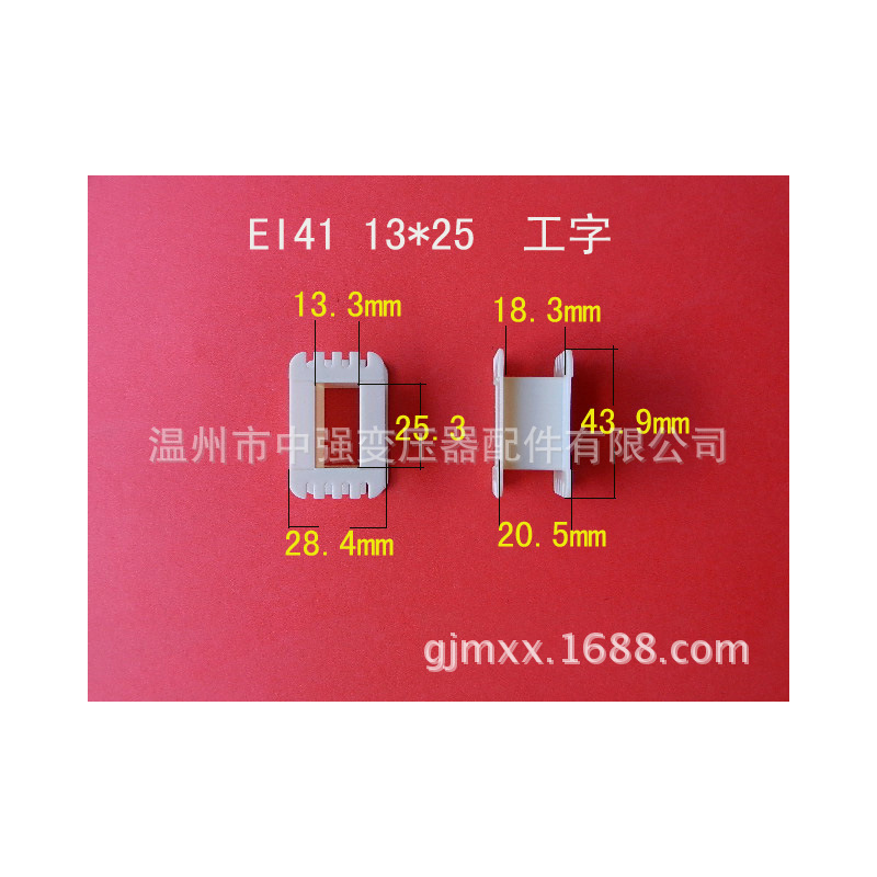 供应 EI41*25工字骨架