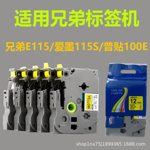 适用兄弟标签机色带12mm线缆标签纸231/631打印纸PT-E115B/D210