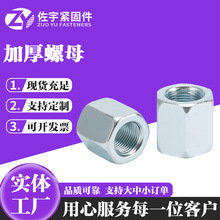 厂家供应8.8级镀锌碳钢加厚六角螺母螺帽加长加厚加高连接螺母